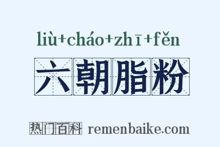 六朝脂粉是什么意思的图片